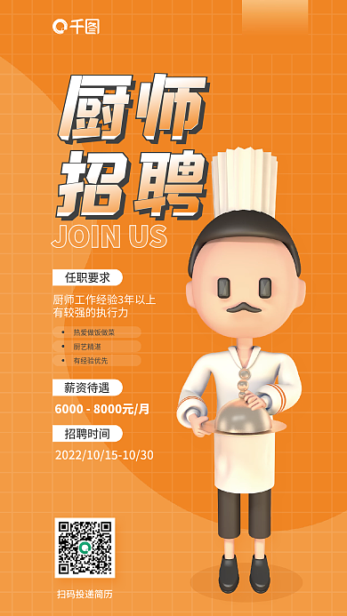 秋季厨师招聘宣传3d海报