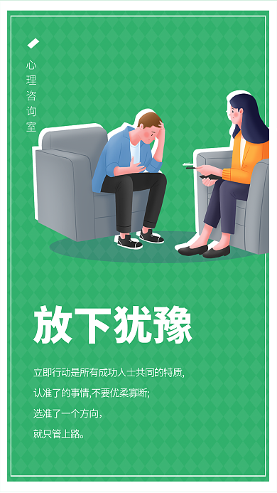 心理咨询师放下犹豫就只管上路扁平心语心情医疗海报