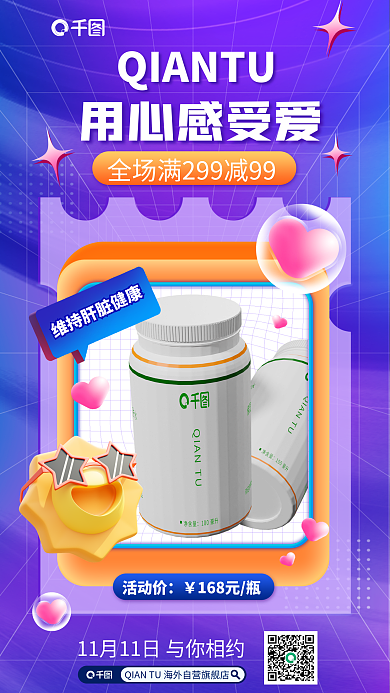 保健品护肝片用心感受爱活动价促销满减海报瓶子爱心