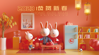 2023新年阖家欢乐立体场景