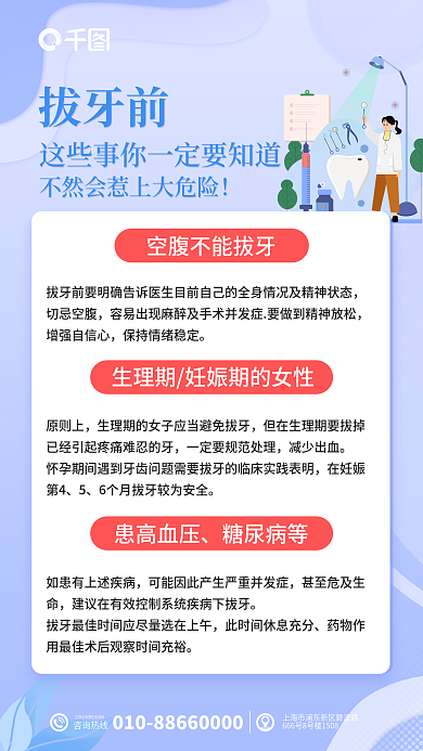 简约小清新咨询热线拔牙前要明拔牙口腔知识科普海报