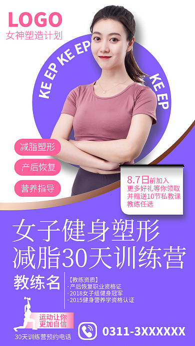 女子减脂减脂塑形产后恢复海报