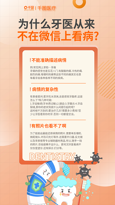 医疗健康牙医看病口腔知识科普海报