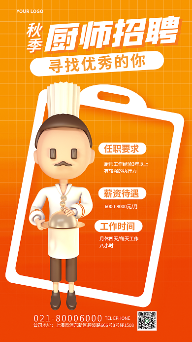 简约秋季任职要求薪资待遇宣传3d海报