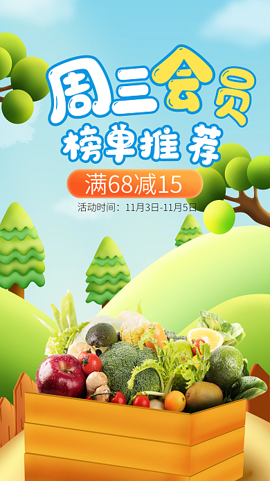 生鲜卡通活动时间海报