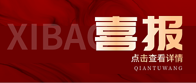 红色地产XIBAO喜报首图