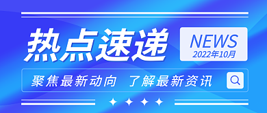 蓝色渐变热点速递NEWS首图