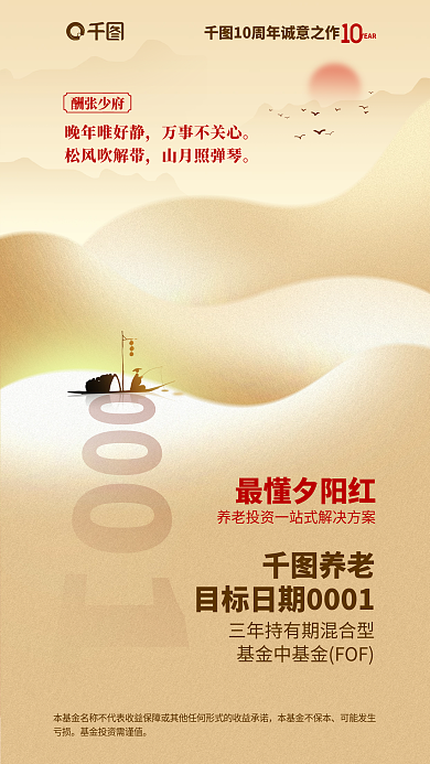 简约中国风YEAR最懂夕阳红基金营销海报水墨垂钓