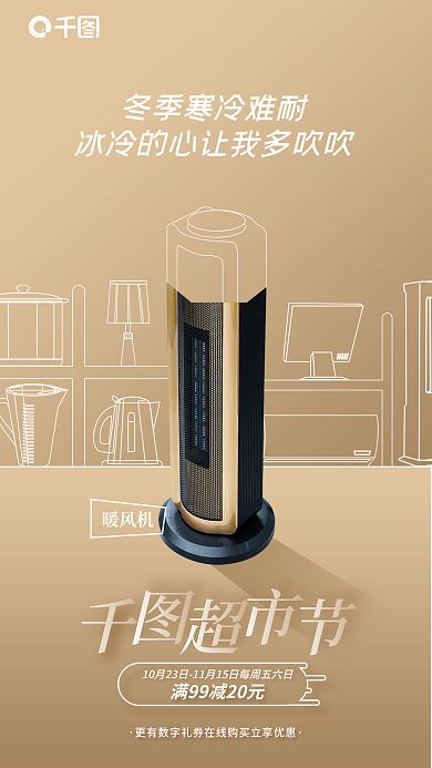 线描元素暖风机购物享优惠宣传海报