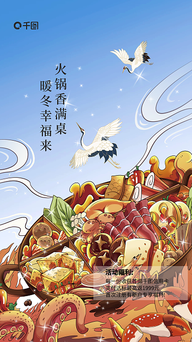 手绘插画火锅香满桌暖冬幸福来享美食福利海报