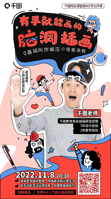 搞怪卡通适合谁听小白在职师插画班公开课招生海报