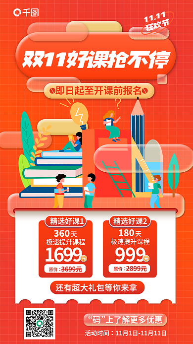 双11双十一活动时间1111课程促销抢购海报
