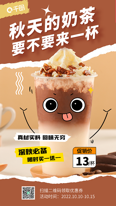 可爱卡通秋天的奶茶深秋必备促销海报