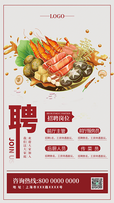餐饮火锅店前厅主管招聘1名招聘广告海报