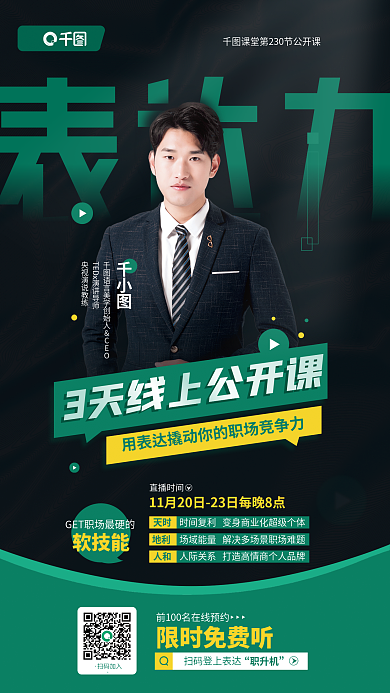 职场竞争表达力直播时间教育课程宣传海报