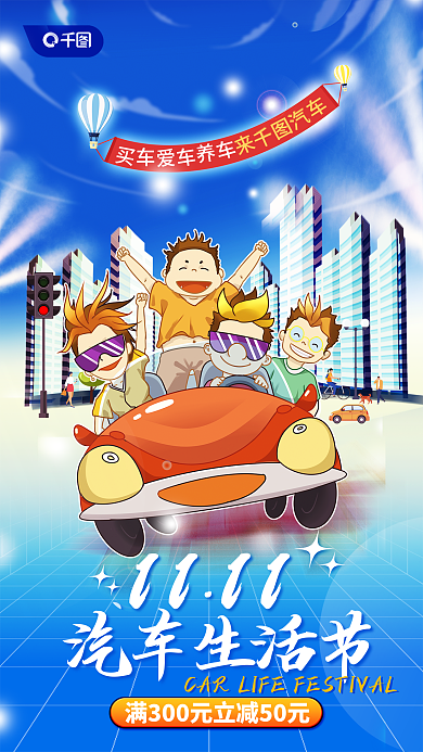 卡通风1111汽车生活节节手机海报