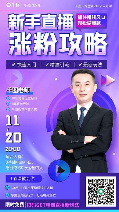 新手直播限时免费老师攻略课程教育培训海报