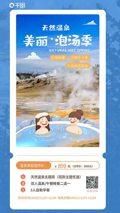 汤泉酒店查看详情日常价温泉汤泉插画卡片促销海报