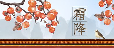 霜降节气霜降公众号封面