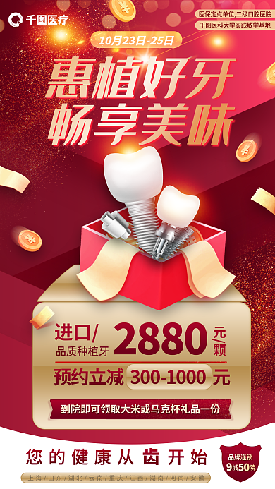 简约红色惠植好牙畅享美味医疗进口种植牙补牙海报