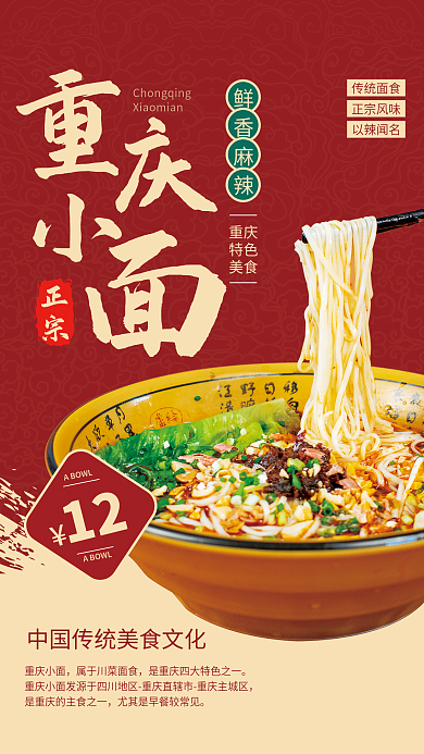 美味重庆小面美食海报