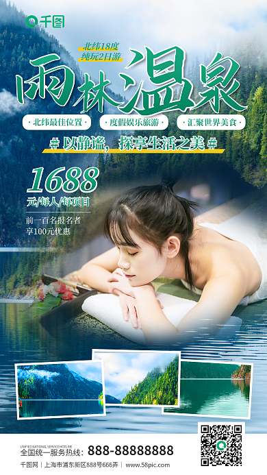 简约风1688北纬18度温泉休闲促销海报