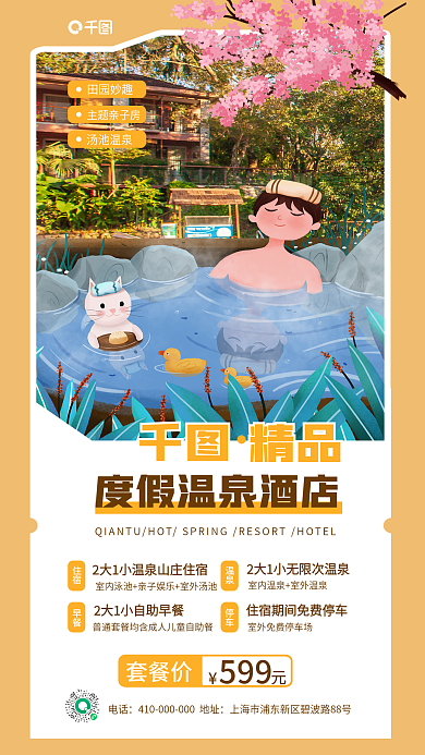 扁平风温泉酒店促销手机海报