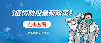 疫情防控点击查看更新消息