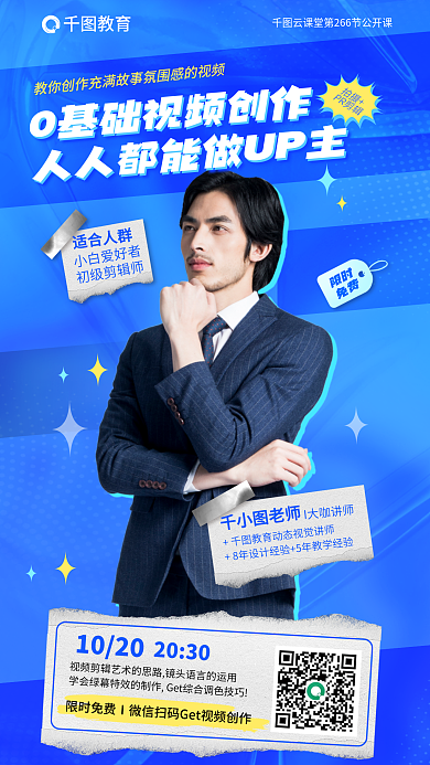教育培训视频创作公开课海报