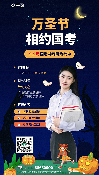 万圣节讲课国考直播教育培训促销海报