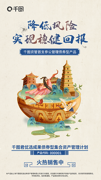 中国风中低降低风险产品代码集合资产管理海报