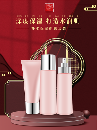 国潮风美妆个护化妆品护肤品创意海报