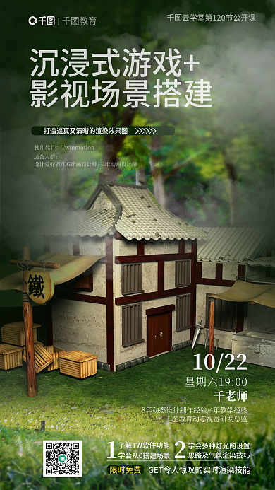 沉浸式沉浸式游戏限时免费场景搭建公开课宣传海报
