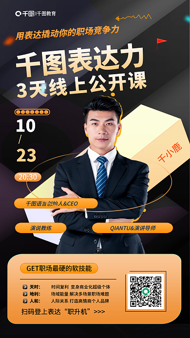 教育培训10天时线上公开课直播人物海报