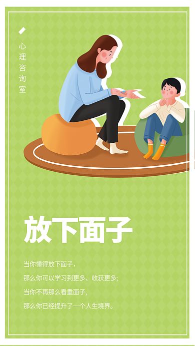心理咨询师放下面子收获更多扁平心语心情医疗海报