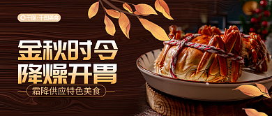 新媒体秋季金秋时令降燥开胃公众号首图