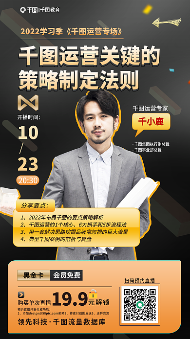 私域1023的策略定制法则电商直播海报