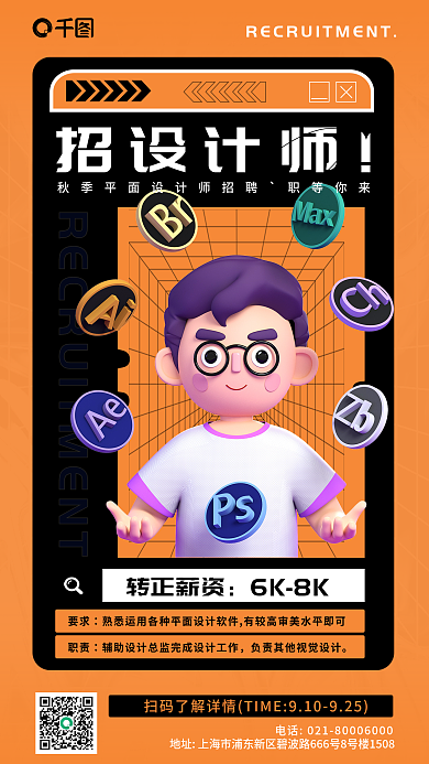 橙黑色转正薪资6K8K师招聘宣传3d海报