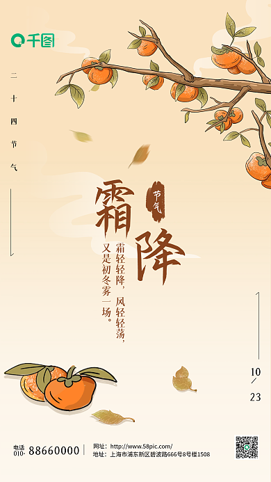 传统二十四节气霜降借势海报