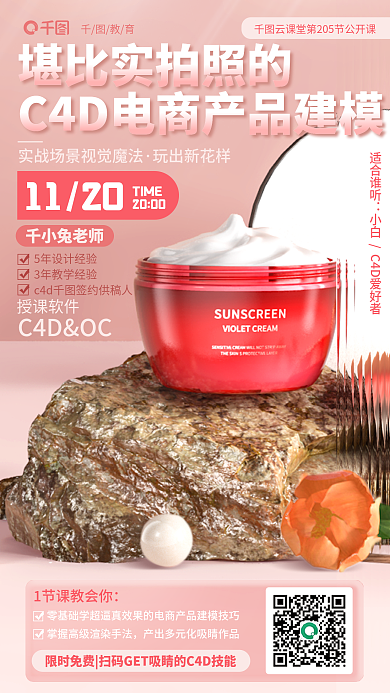 c4d电商C4DOC授课软件公开课教育培训海报