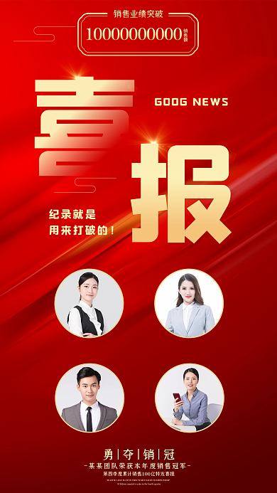销售喜报纪录就是用来打破的祝贺喜庆海报