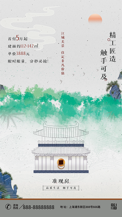新中式水墨准现房地址地产房地产海报