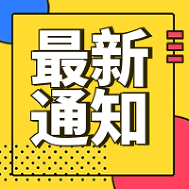 新媒体公众号最新通知次图