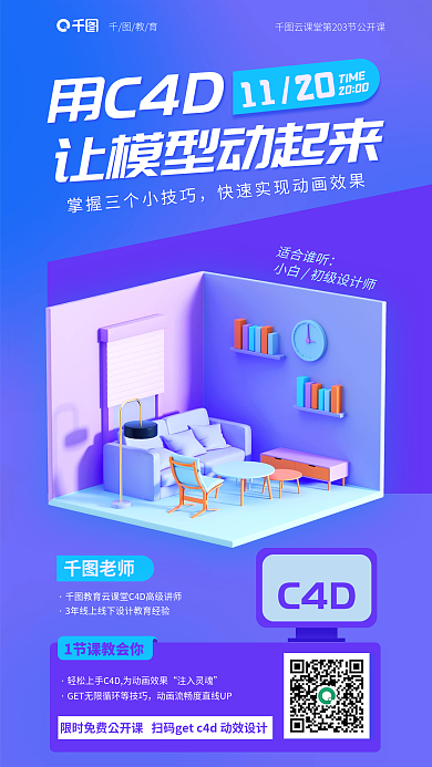用c4d老师注入灵魂动起来公开课教育培训海报