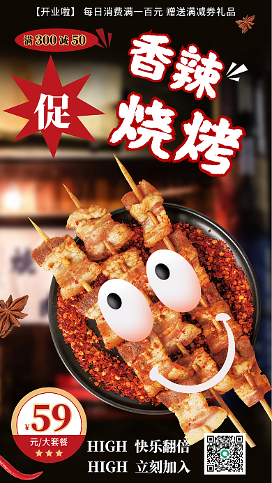 大眼睛满减香辣可爱风烧烤海报