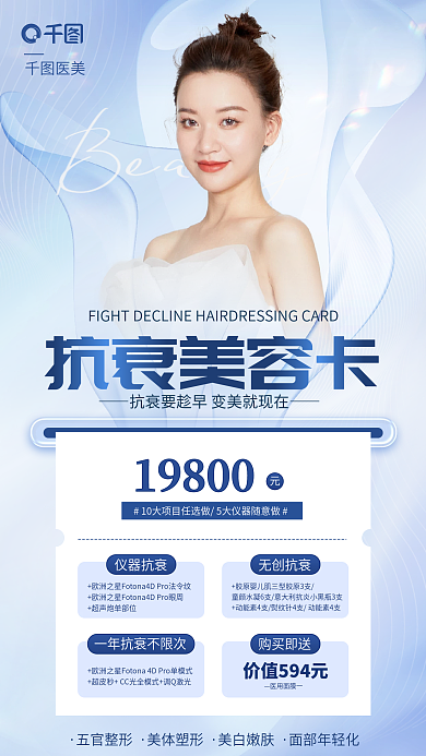 医美抗衰仪器抗宣传海报