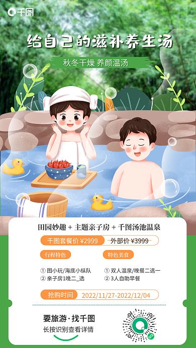 卡片风外部价3999泡汤酒店促销海报