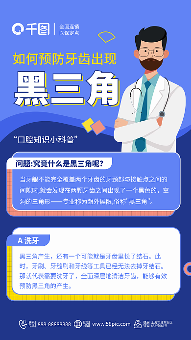 牙齿黑黑三角知识科普海报医生展板提示