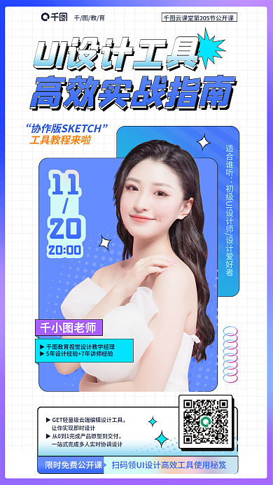 ui工具老师适合谁听教育海报