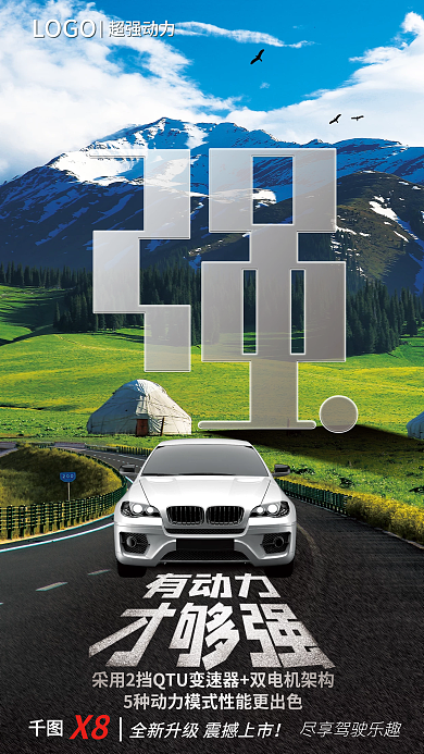 创意汽车LOGO超强动力宣传营销海报